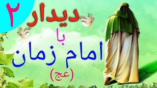 دیدار با امام زمان (عج)/۲/شفاپیدا کردن مسافر سامرا