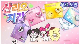 산리오 지갑 무료도안. Sanrio Wallet. DIY. 만들기