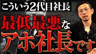 気付かないうちに倒産に追い込まれている2代目経営者の特徴と解決策を徹底解説！