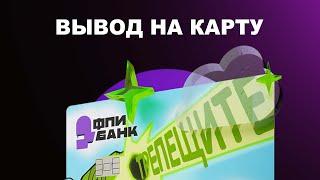 КАК ВЫВЕСТИ FPIBANK НА КАРТУ? (ОБМЕН ФПИБАНК ИЗ ТЕЛЕГРАМ КОШЕЛЬКА, ТОНКИПЕР)