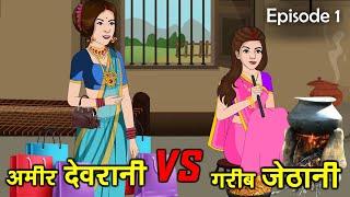 अमीर देवरानी Vs गरीब जेठानी 1| Garib Jethani Vs Amir Devrani | Saas Bahu | Kahaniya | Kaka Tv