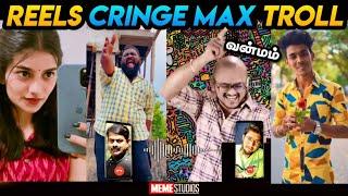 INSTAGRAM REELS CRINGE TROLL | SEEMAN CALL | TIK TOK TROLL | MEME STUDIOS