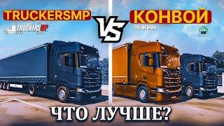 TRUCKERSMP ИЛИ РЕЖИМ КОНВОЙ ЧТО ЛУЧШЕ? СРАВНЕНИЕ ДВУХ РЕЖИМОВ EURO TRUCK SIMULATOR 2