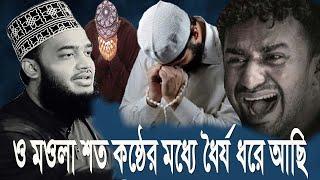 ও মাওলা শত কষ্টের মধ্যে ধৈর্য ধরে আছি // সৈয়দ মোকাররম বারী // Syed Mokarram Bari // New Islamic waz