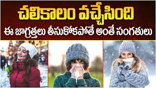 Winter Season Precautions | Winter Health Tips | Health Care Tips In Telugu | Social Post Health