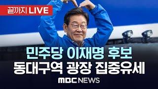 민주당 이재명 후보 동대구역 광장 집중유세 - [끝까지LIVE] 2025년 06월 01일