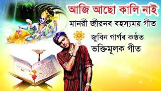 আজি আছো কালি নাই।  মানৱী জীৱনৰ ৰহস্যময় গীত।  Hori naam Song Zubeen garg.  Aji asu kali nai