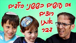 נדב נוה - מה עושים כששני הילדים רוצים אותו דבר