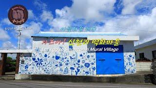 아름다운 제주  -가즈아! 신천리 벽화마을/Let's go to Sincheon-ri Mural Village/신천리 벽화마을 꽃보러 올레?-