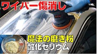 Remove windshield wiper scratches.