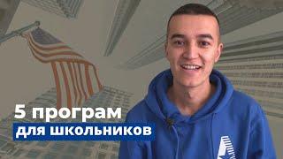 Как школьнику легко и бесплатно поехать в США?