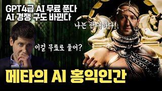 Meta, GPT4o 급 최고성능 AI 무료 공개...  LLaMA3.1 405B 모델 출시가 일으킬 AI 경쟁 지각변동과 메타의 속내