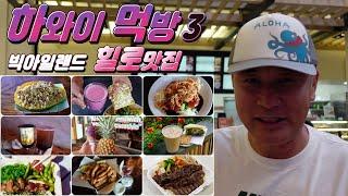 하와이 먹방 3탄 빅아일랜드 힐로 가성비 맛집 10곳!