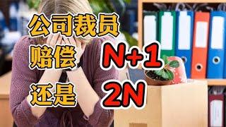 公司裁员只给员工N + 1是否合理？被辞退要2n赔偿，该怎么做呢