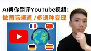 怎么用AI把YouTube视频翻译成多国语言？AI视频翻译与配音教程
