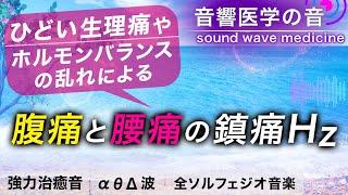 【生理痛・ホルモンバランスの乱れの鎮痛音楽】腹痛と腰痛が消えていく治癒音┃超回復のα波・θ波・デルタ波┃全ソルフェジオ周波数