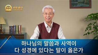 [설교 모음 - 신앙 탐구] 하나님의 말씀과 사역이 다 성경에 있다는 말이 옳은가