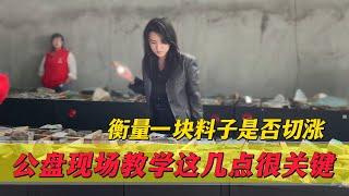 如何衡量一塊料子是否切漲？郭姐公盤現場教學！這幾點很關鍵！#翡翠 #郭姐翡翠 #翡翠原石 #缅甸翡翠