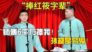 【捧紅筱字輩】尚筱菊：師傅6千萬捧我！劉筱亭：孫越是窮鬼！#尚筱菊#刘筱亭  #岳云鹏 #孙越  #于谦 #郭德纲 #德云社 #相声 #张鹤伦 #郭麒麟 #周九良 #高峰 #搞笑