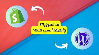 ووردبريس أو شوبيفاي، ما الفرق بين الووردبريس والشوبيفاي؟ وأيهما أنسب لك لإنشاء متجر إلكتروني!؟