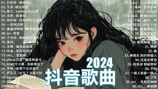 2024抖音最最最火2024流行歌曲【抖音神曲2024】抖音神曲202440首超好聽的流行歌曲 : 張妙格 - 我期待的不是雪, 向思思 - 總會有人, 盧盧快閉嘴 - 會呼吸的痛 , 我會等