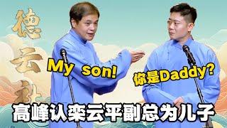 高峰欒雲平最新相聲！高峰：My son! 欒雲平：你是Daddy?  #郭德纲 #于谦 #德云社 #搞笑 #优酷 #优酷综艺