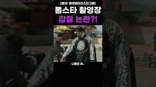 톱스타의 촬영장 / 영화 '스위치' #shorts #쇼츠 #스위치