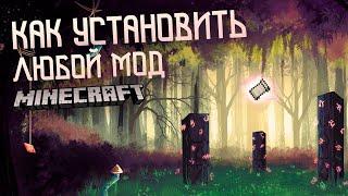 КАК установить МОДЫ на MINECRAFT в 2022?! МАЙНКРАФТ как установить ЛЮБОЙ МОД на ЛЮБУЮ ВЕРСИЮ!?