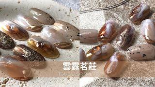 美甲福利瑟｜雲露茗莊｜天然石紋｜印象暈染｜暈染石紋｜快速暈染造型｜日系茶色美甲｜鏡面美甲｜茶色暈染｜砂礫膠｜mirror nails｜mirrorpowder nails｜marble nails