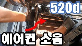BMW F바디 에어컨 소음 DIY 영상, 5천원으로 해결(혼자서가능)