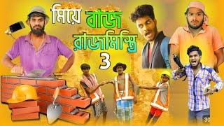 মিয়ে বাজ রাজমিস্ত্রি | Miye Baj Rajmistri | Bangla Comedy Video | Amar Shopno Tv