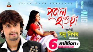 Pubal Hawa | Sonu Nigam | পূবাল হাওয়া | সনু নিগম | Music Video