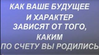 Как ваше будущее и характер зависят от того, какими по счету вы родились...