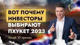 Вот почему инвесторы выбирают Пхукет 2023! Инвестиции в недвижимость Таиланда. Узнай 10 причин 2023!