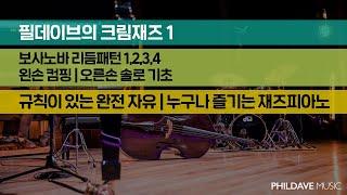 [필데이브뮤직|피아노코드|피아노악보] 필데이브의 재즈피아노 기초 : 크림재즈 1 / 쉬운 재즈 / 보사노바 / 왼손 컴핑 / 오른손 솔로 기초 -  재즈같은 연주가 된다?