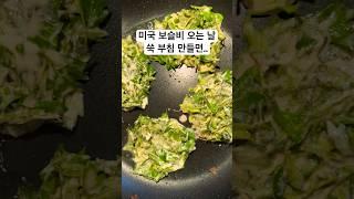 미국에서 직접기른 쑥으로 쑥전 만드니 쑥 향기가 넘 좋아요 #쑥전 #쑥부침 #미국일상 #미국생활