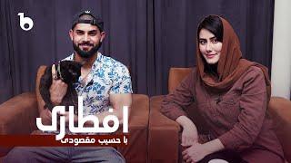 Iftari with Hasib Maqsodi - Ramadan Special | Episode 6 | Barbud Music | افطاری با حسیب مقصودی