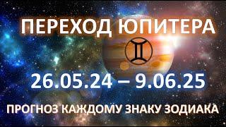 Юпитер переход в Близнецы ️ | 26.05.24 - 09.06.25