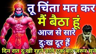 hanuman mantr! सिर्फ आज एक बार सुन लेना, सात जन्मों के दुःख और गरीबी दोनो खत्म हो जायेंगें 