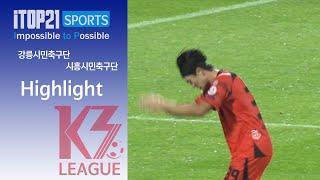 HLㅣ[K3 League] 강릉시민축구단 vs 시흥시민축구단 - 24R - 2024.09.07 - 강릉종합운동장