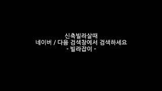 화곡동 신축빌라 - 동원에이스뷰2차