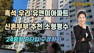 신혼부부 추천 소형 평수 흑석 우리 유앤미 아파트 24평형 B타입 구경하기_한강부동산TV_2021.11.15.