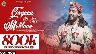 GORJAAN RE MEHLAAN ||गोरजाँ रे मेहलाँ || AMIT MITTU& MAAHI || FRONTLINE FIMLS ||NEW SHIV BHAJAN 2023