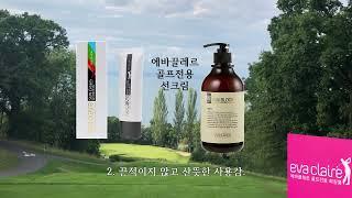 #  K -- Beauty#에바끌레르 골프전용 화장품 #선크림장점#가수우연히#골프화장품#에바끌레르 홀인원 이벤트