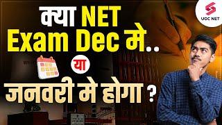 UGC NET Exam in Dec 2024 or 2025 ? | UGC NET Dec Cycle Exam Update | UGC NET Exam | Ashish Sir