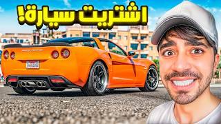 قراند 5 : اشتريت سيارة كورفت اسطورية بسعر 1.700.000 مليون GTA V !! 