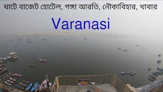 Varanasi Diary ● বেনারস ↑ Travel Vlog #152 with Santanu Ganguly