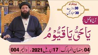 Live Call Program 30Rozay 30Muradain | 04 Ramazan | 17 April 2021 | Contact: Ubqari-SheikhUlWazaif