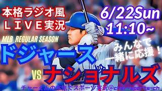 【大谷出場！映像はBSで・リアルラジオ風実況】ドジャースVSナショナルズを同時視聴ライブ実況！　＃大谷翔平　＃dodgers　＃大谷さん　＃ドジャース　＃MLBLIVE　＃MLBライブ　＃二刀流