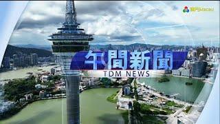 TDM Macau Satellite: Intro Midday News [午間新聞] 2022 (2022/12/08)